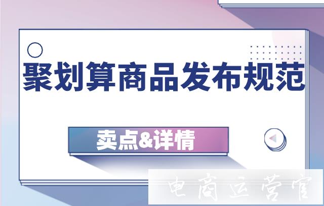 聚劃算發(fā)布商品時(shí)需遵守的規(guī)范：賣點(diǎn)&詳情篇